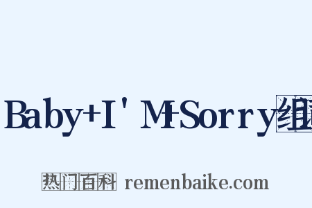 Baby+I'M+Sorry组词是什么意思的图片